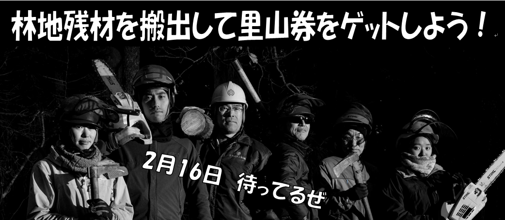 だそまい会（林地残材共同搬出会）　参加者募集