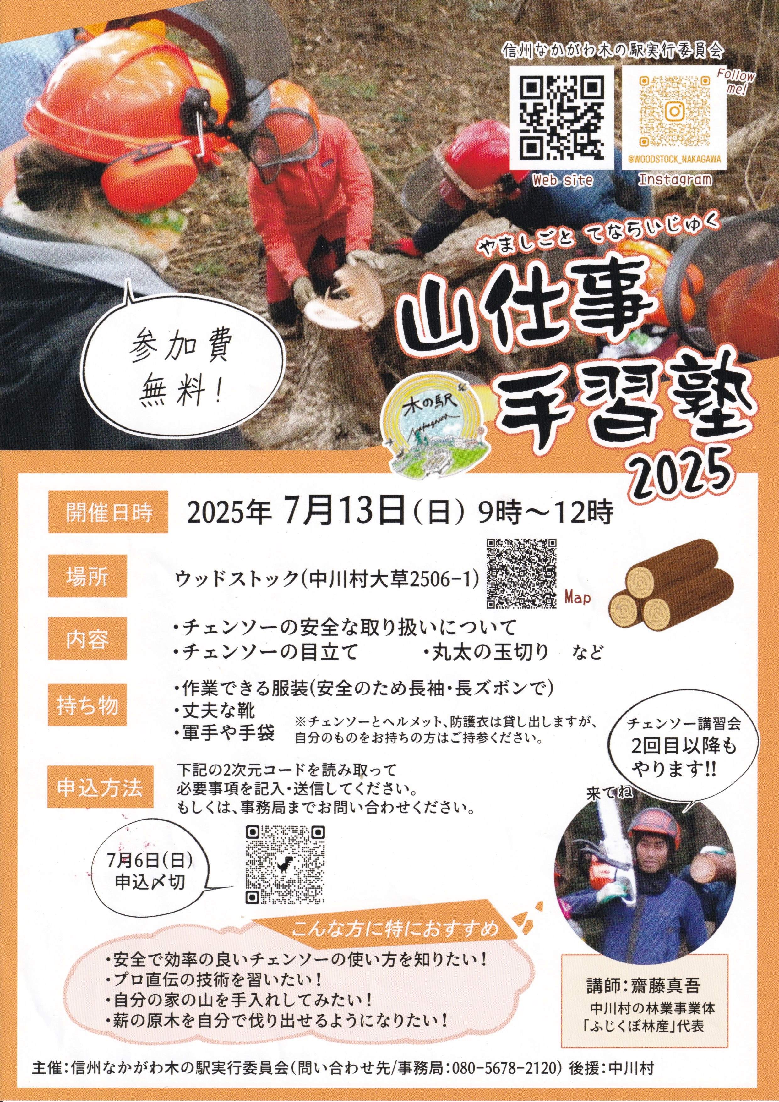 山仕事手習塾2025　受講者募集