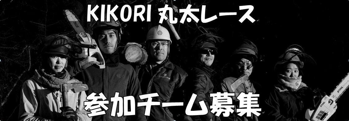 KIKORI 丸太レースの開催要項決定 ・ 参加チーム募集！